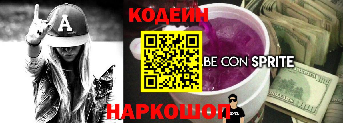 Кодеин напиток Lean (лин)  Вход с VPN  Кодеин Purple Drank  Лесозаводск 